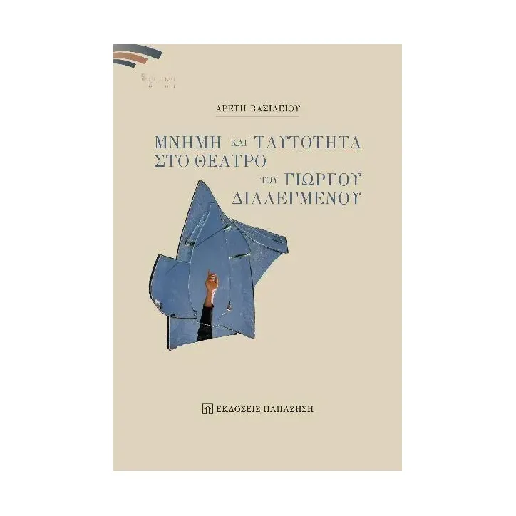 Μνήμη και ταυτότητα στο θέατρο του Γιώργου Διαλεγμένου Αρετή Βασιλείου 978-960-02-3905-8