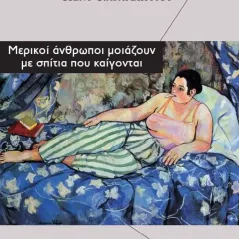 Μερικοί άνθρωποι μοιάζουν με σπίτια που καίγονται Πένυ Καραγεωργίου 978-618-201-505-6