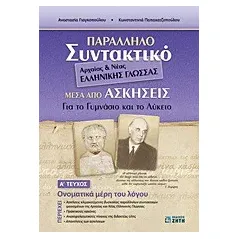 Παράλληλο συντακτικό αρχαίας και νέας ελληνικής γλώσσας μέσα από ασκήσεις