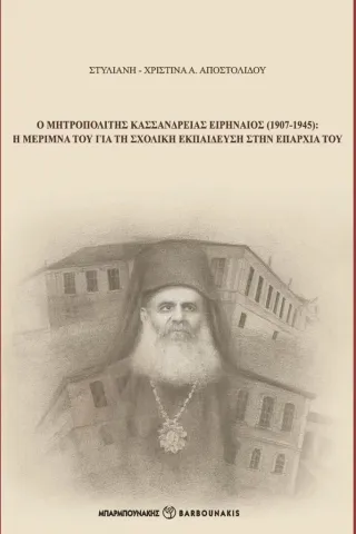 Ο Μητροπολίτης Κασσανδρείας Ειρηναίος (1907-1945) Στυλιανή-Χριστίνα Α. Αποστολίδου 978-960-267-488-8