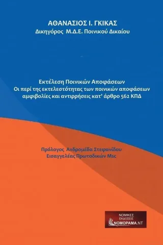 Εκτέλεση ποινικών αποφάσεων Εκτέλεση ποινικών αποφάσεων