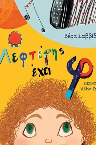 Ο Λεφτέρης έχει φ Ο Λεφτέρης έχει φ