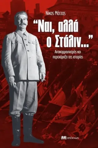 Ναι, αλλά ο Στάλιν… Ναι, αλλά ο Στάλιν…