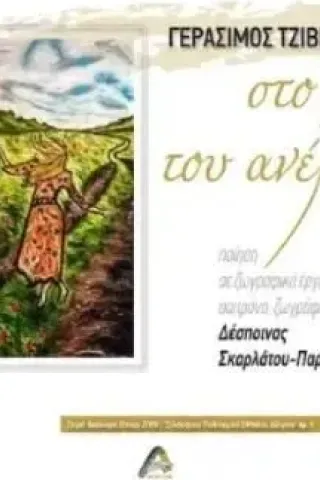 Στο χάδι του ανέμου Στο χάδι του ανέμου