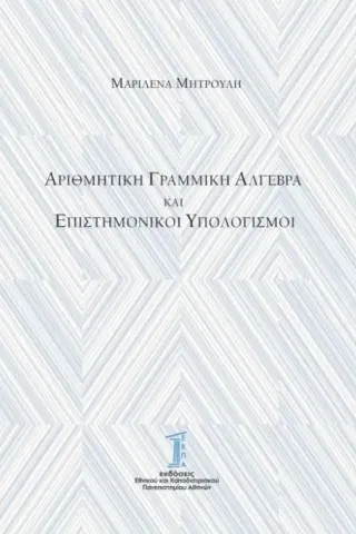 Αριθμητική γραμμική άλγεβρα και επιστημονικοί υπολογισμοί Αριθμητική γραμμική άλγεβρα και επιστημονικοί υπολογισμοί