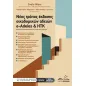 Νέος τρόπος έκδοσης οικοδομικών αδειών e-Adeies & ΗΤΚ Νέος τρόπος έκδοσης οικοδομικών αδειών e-Adeies & ΗΤΚ