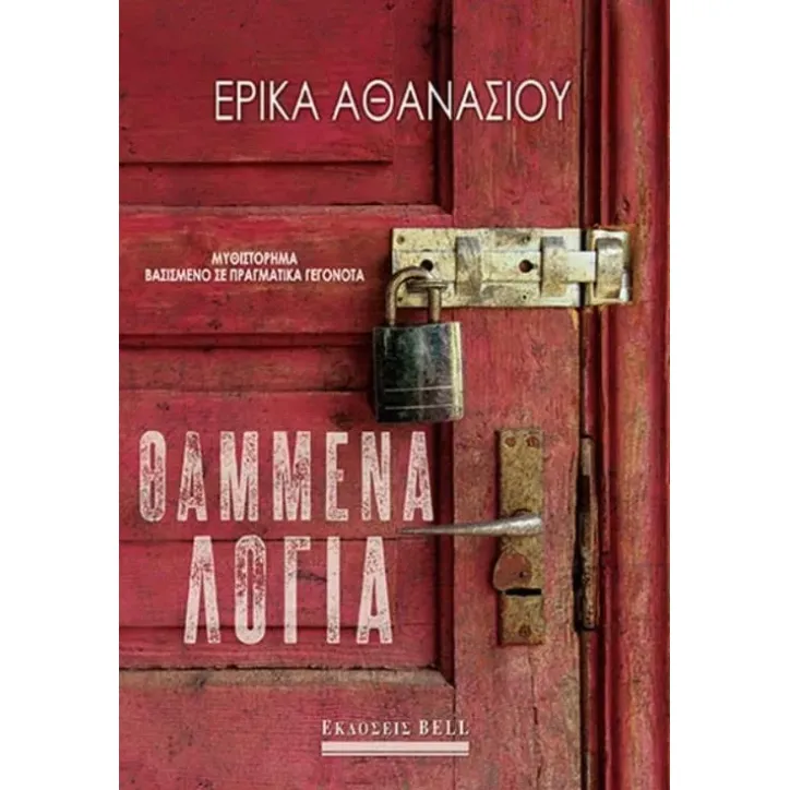 Θαμμένα λόγια Έρικα Αθανασίου 978-960-620-909-3