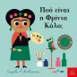 Πού είναι η Φρίντα Κάλο, Πού είναι η Φρίντα Κάλο,