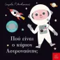 Πού είναι ο κύριος αστροναύτης, Πού είναι ο κύριος αστροναύτης,