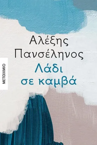 Λάδι σε καμβά Λάδι σε καμβά
