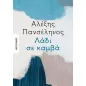 Λάδι σε καμβά Λάδι σε καμβά