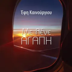 Με λένε Αγάπη Έφη Καινούργιου 978-618-5722-05-0