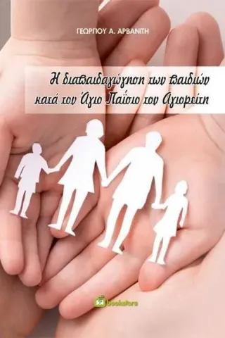 Η διαπαιδαγώγηση των παιδιών κατά τον Άγιο Παΐσιο τον Αγιορείτη Η διαπαιδαγώγηση των παιδιών κατά τον Άγιο Παΐσιο τον Αγιορείτη