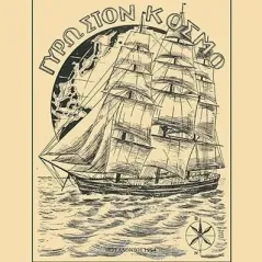 Γύρω στον κόσμο Δημήτρης Η. Αλουπογιάννης 978-960-604-744-2