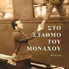 Στο σταθμό του Μονάχου Ελένη Δεληδημητρίου - Τσακμάκη 978-960-694-542-7