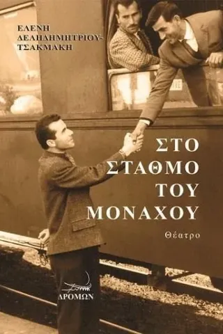 Στο σταθμό του Μονάχου Στο σταθμό του Μονάχου