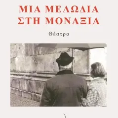 Μια μελωδία στη μοναξιά Ελένη Δεληδημητρίου - Τσακμάκη 978-960-694-546-5