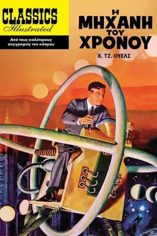 Η μηχανή του χρόνου Χ. Τζ. Γουέλς 978-960-436-872-3