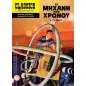 Η μηχανή του χρόνου Η μηχανή του χρόνου