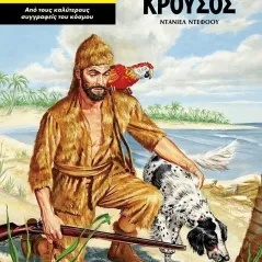 Ροβινσώνας Κρούσος Ντάνιελ Ντεφόου 978-960-436-871-6