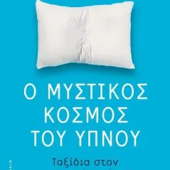 Ο μυστικός κόσμος του ύπνου Guy Leschziner 978-960-221-972-0