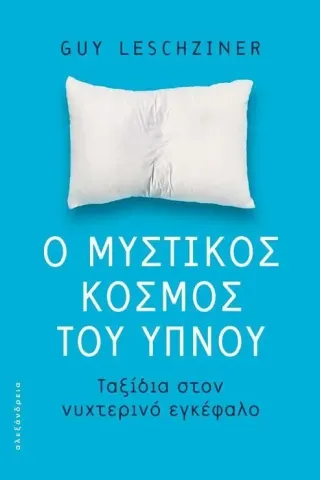 Ο μυστικός κόσμος του ύπνου Ο μυστικός κόσμος του ύπνου