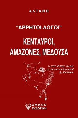 Άρρητοι λόγοι: Κένταυροι, αμαζόνες, μέδουσα Αλτάνη 978-618-5677-29-9
