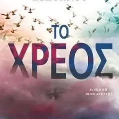 Το χρέος Σταυριανή Στεφάνου 978-960-14-3756-9