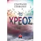Το χρέος Το χρέος