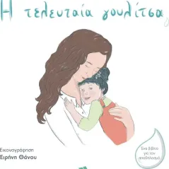 Η τελευταία γουλίτσα Μαρίνα Πλούμπη 978-618-85774-2-8