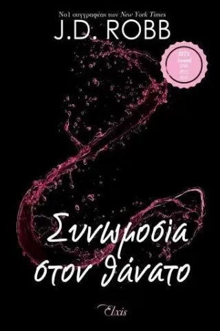 Συνωμοσία στον θάνατο Συνωμοσία στον θάνατο