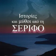 Ιστορίες και μύθοι από τη Σέριφο Νίκος Γεροντάρης 978-618-5722-03-6