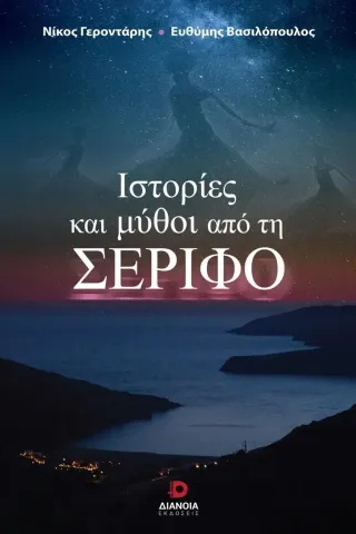 Ιστορίες και μύθοι από τη Σέριφο Ιστορίες και μύθοι από τη Σέριφο