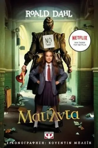 Ματίλντα Ματίλντα