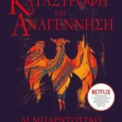 Οι Γκρίσα 3: Καταστροφή και αναγέννηση Λι Μπαρντούγκο 978-618-01-4542-7