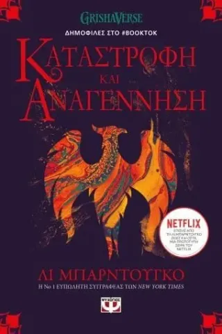 Οι Γκρίσα 3: Καταστροφή και αναγέννηση Οι Γκρίσα 3: Καταστροφή και αναγέννηση
