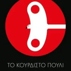 Το κουρδιστό πουλί Χαρούκι Μουρακάμι 978-618-01-4516-8