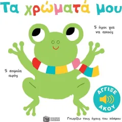 Τα χρώματά μου Marion Billet 978-960-16-9918-9