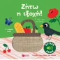 Ζήτω η εξοχή! Ζήτω η εξοχή!