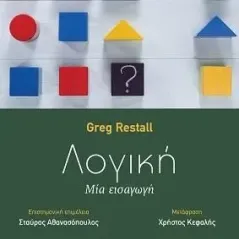 Λογική Greg Restall 978-960-499-419-9