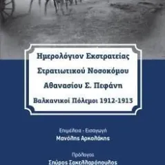 Ημερολόγιον εκστρατείας στρατιωτικού νοσοκόμου Αθανασίου Σ. Πεφάνη Συλλογικό έργο 978-960-499-433-5