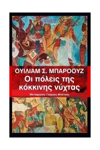 Οι πόλεις της κόκκινης νύχτας Οι πόλεις της κόκκινης νύχτας