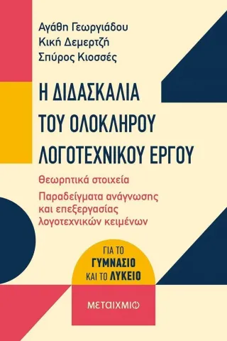Η διδασκαλία του ολόκληρου λογοτεχνικού έργου Η διδασκαλία του ολόκληρου λογοτεχνικού έργου