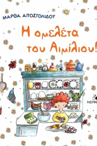 Η ομελέτα του Αιμίλιου!