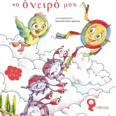 Κυνηγώντας το όνειρό μου Δέσποινα Καραμουσλή 978-960-627-386-5