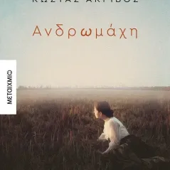 Ανδρωμάχη Κώστας Ακρίβος 978-618-03-3328-2