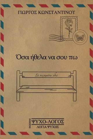 Όσα ήθελα να σου πω Όσα ήθελα να σου πω