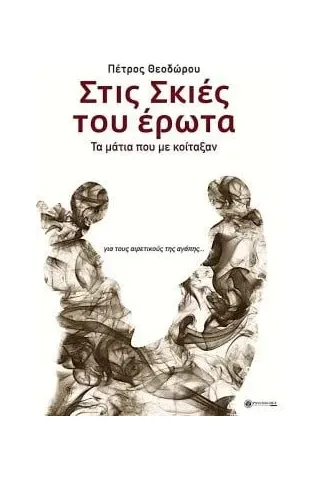 Στις σκιές του έρωτα: Τα μάτια που με κοίταξαν Στις σκιές του έρωτα: Τα μάτια που με κοίταξαν