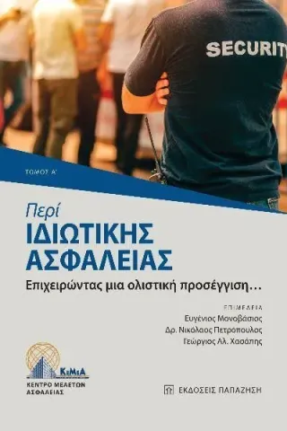 Περί ιδιωτικής ασφάλειας. Τόμος Α΄