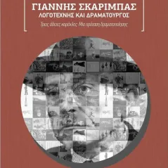 Γιάννης Σκαρίμπας: Λογοτέχνης και δραματουργός Παναγιώτα Παπαδοπούλου 978-618-5602-08-6